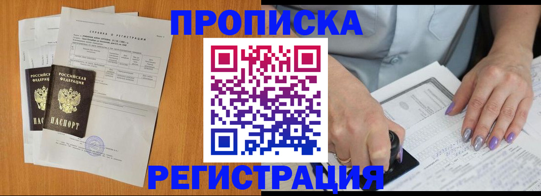 прописка законно в Подольске