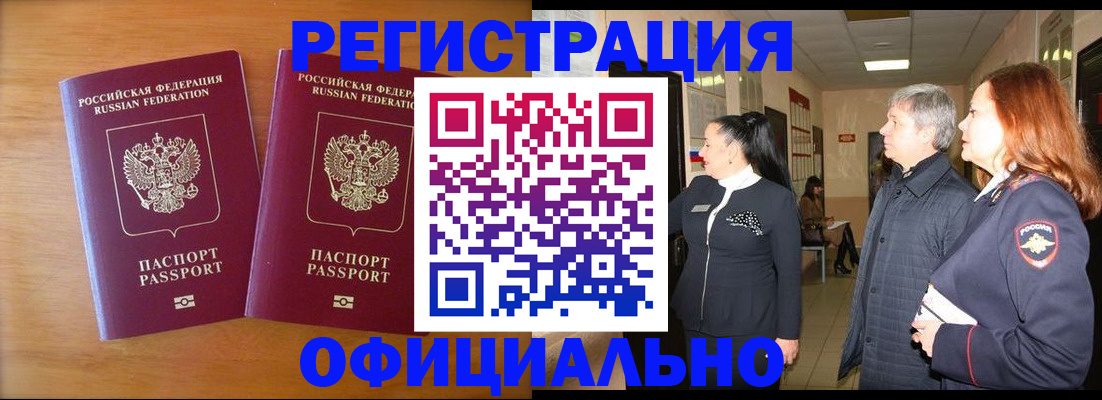 регистрация в Подольске